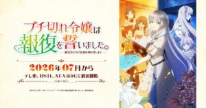 アニメ｜ブチ切れ令嬢は報復を誓いました。 ～魔導書の力で祖国を叩き潰します～の配信はいつから？テレビ放送・配信情報まとめ