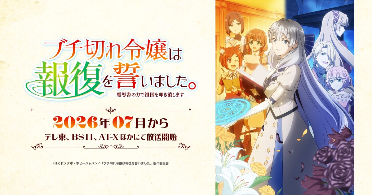 アニメ|ブチ切れ令嬢は報復を誓いました。 ~魔導書の力で祖国を叩き潰します~の配信はいつから?テレビ放送・配信情報まとめ