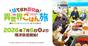 アニメ｜捨てられ聖女の異世界ごはん旅 隠れスキルでキャンピングカーを召喚しましたの配信はいつから？テレビ放送・配信情報まとめ