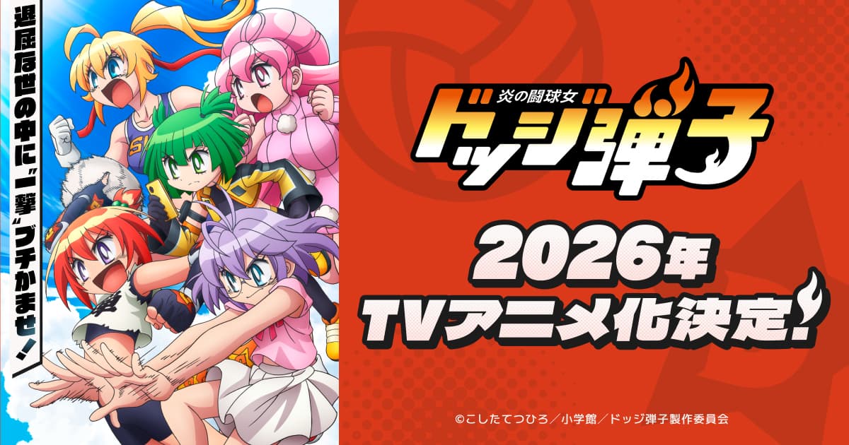 アニメ|炎の闘球女 ドッジ弾子の配信はいつから?テレビ放送・配信情報まとめ