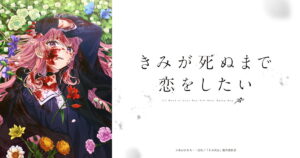 アニメ｜きみが死ぬまで恋をしたいの配信はいつから？テレビ放送・配信情報まとめ