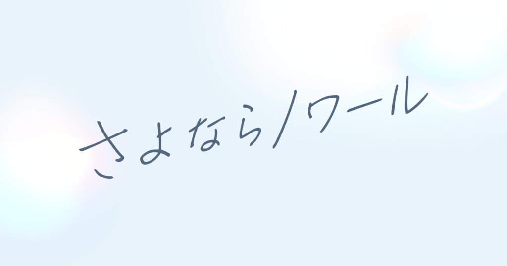 ドラマ｜さよならノワールの配信はいつから？テレビ放送・配信情報まとめ