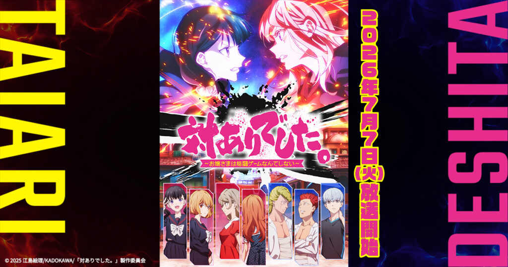 アニメ｜対ありでした。 ～お嬢さまは格闘ゲームなんてしない～の配信はいつから？テレビ放送・配信情報まとめ