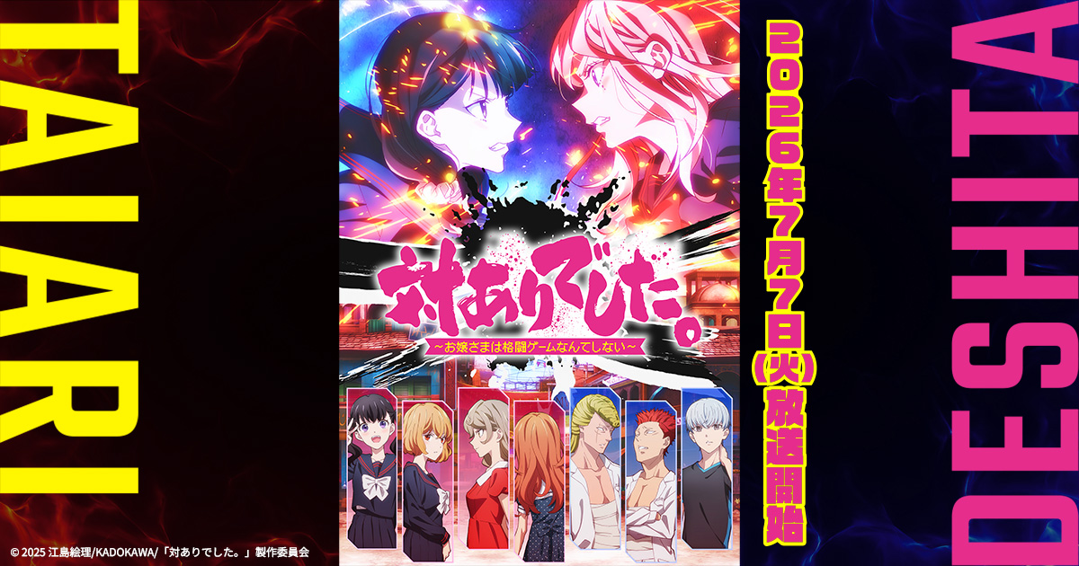 アニメ|対ありでした。 ~お嬢さまは格闘ゲームなんてしない~の配信はいつから?テレビ放送・配信情報まとめ