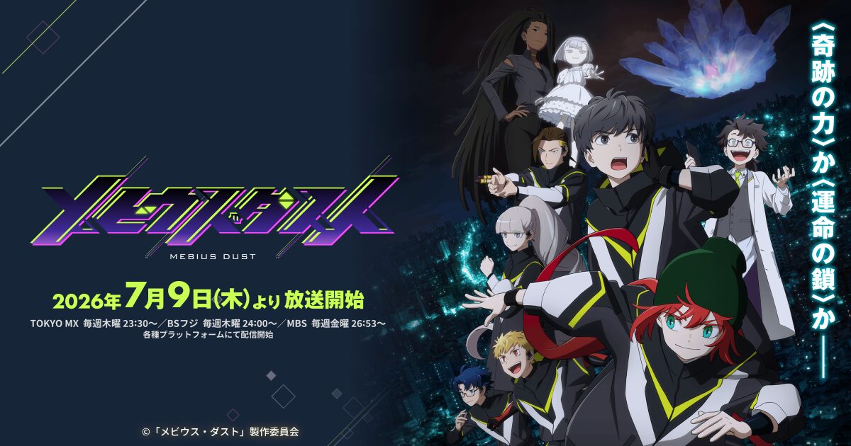 アニメ|メビウス・ダストの配信はいつから?テレビ放送・配信情報まとめ