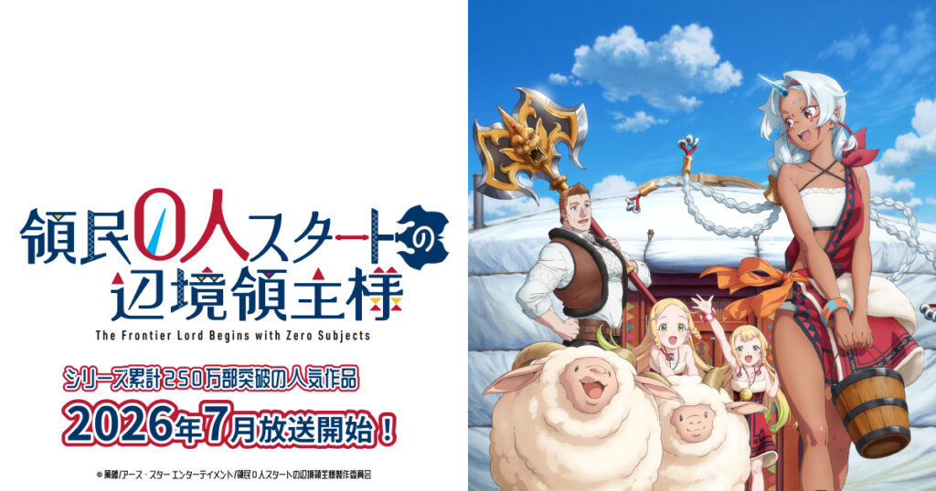 アニメ｜領民０人スタートの辺境領主様の配信はいつから？テレビ放送・配信情報まとめ