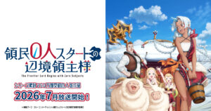 アニメ｜領民０人スタートの辺境領主様の配信はいつから？テレビ放送・配信情報まとめ