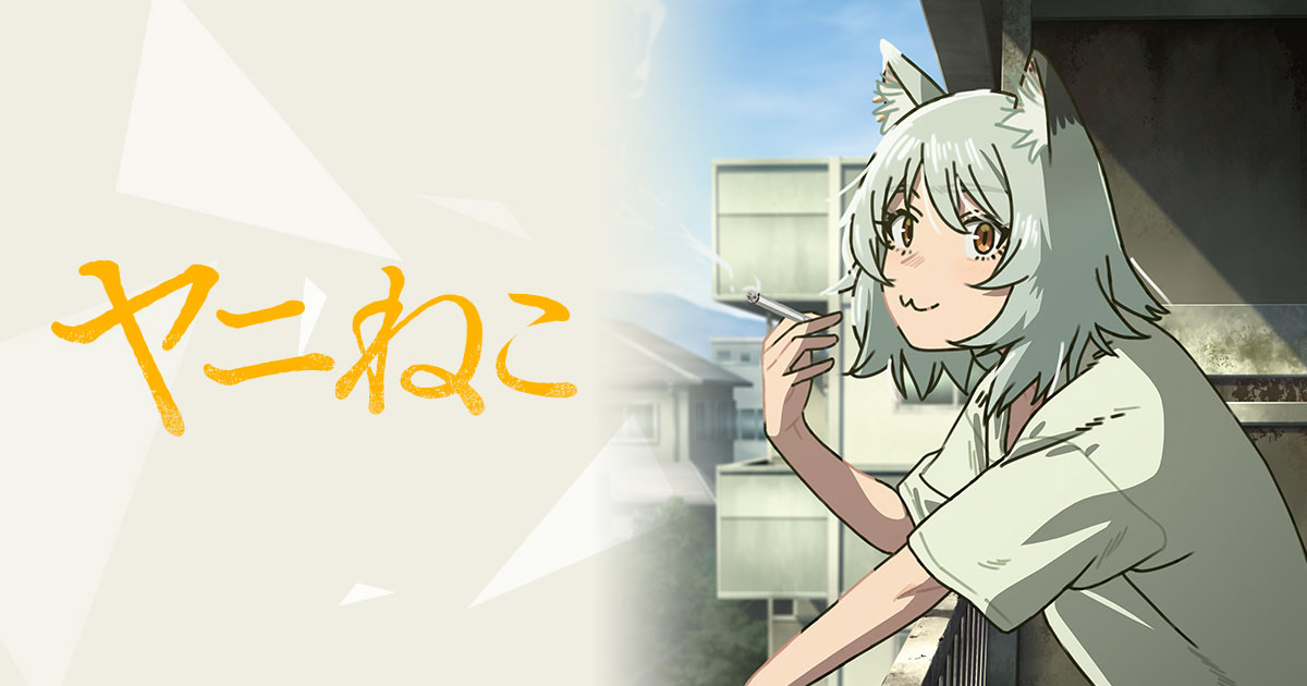 アニメ|ヤニねこの配信はいつから?テレビ放送・配信情報まとめ