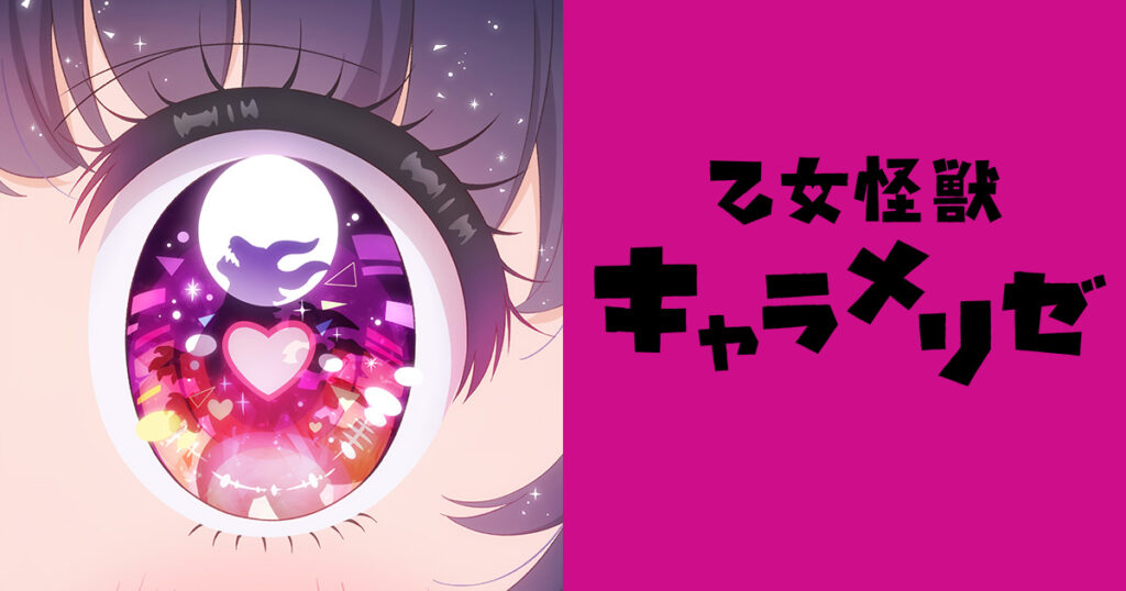 アニメ｜乙女怪獣キャラメリゼの配信はいつから？テレビ放送・配信情報まとめ