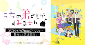 アニメ｜うちの弟どもがすみませんの配信はいつから？テレビ放送・配信情報まとめ