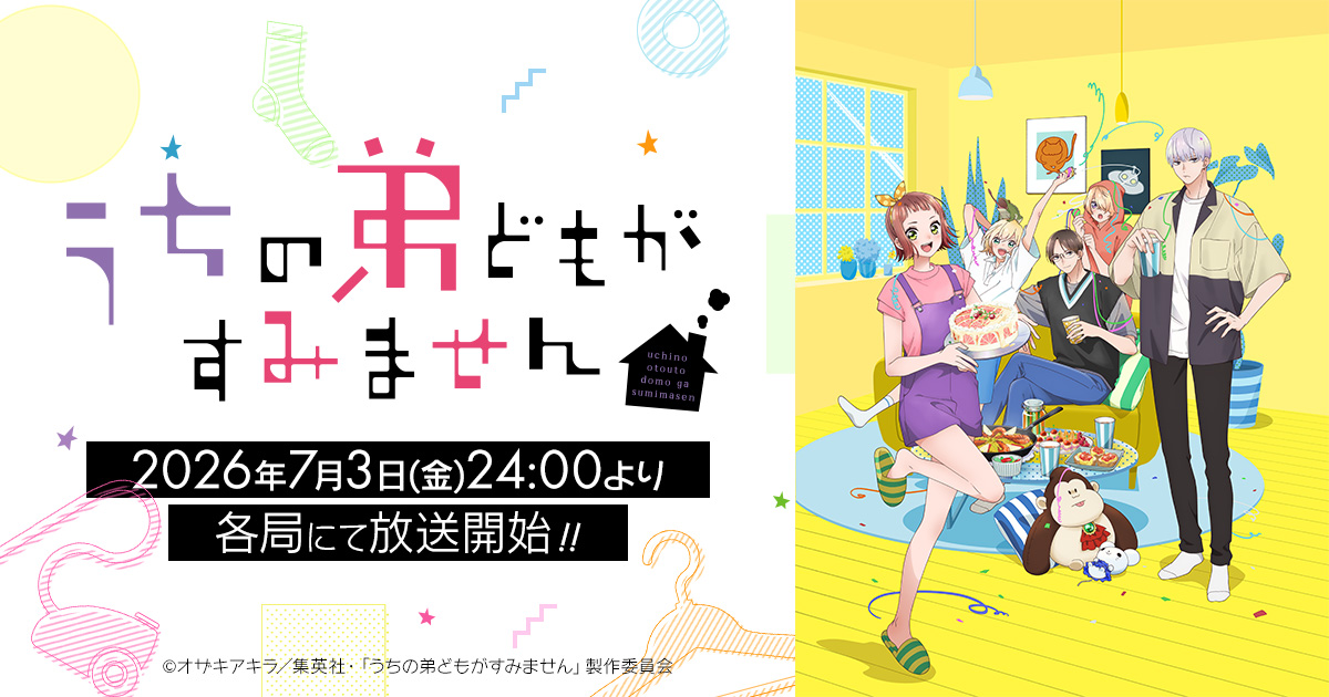 アニメ|うちの弟どもがすみませんの配信はいつから?テレビ放送・配信情報まとめ