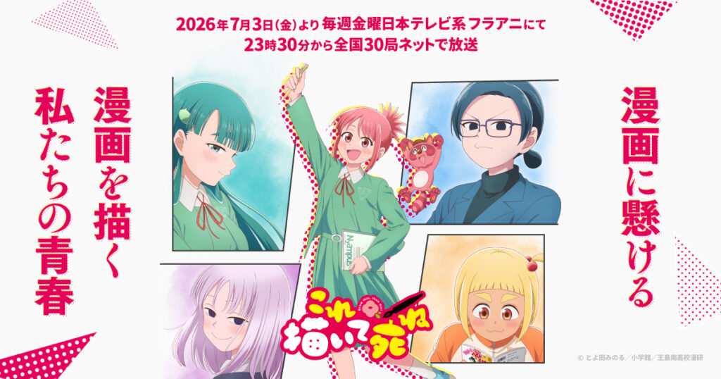 アニメ｜これ描いて死ねの配信はいつから？テレビ放送・配信情報まとめ