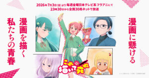 アニメ｜これ描いて死ねの配信はいつから？テレビ放送・配信情報まとめ