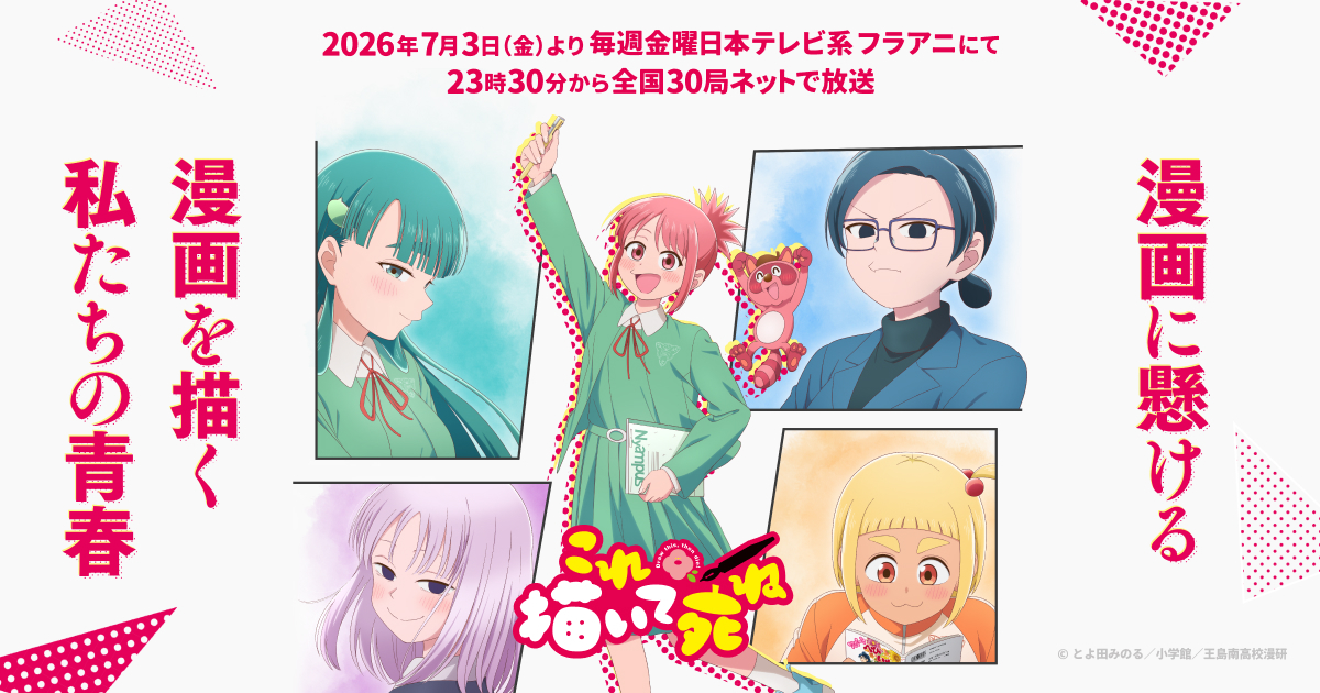 アニメ|これ描いて死ねの配信はいつから?テレビ放送・配信情報まとめ