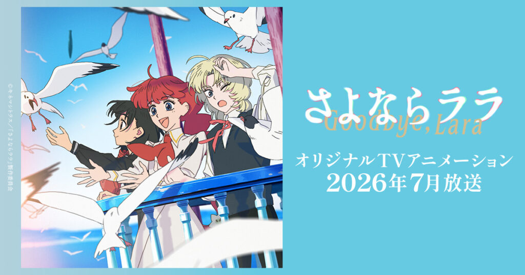 アニメ｜さよならララの配信はいつから？テレビ放送・配信情報まとめ