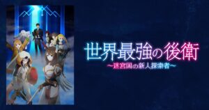 アニメ｜世界最強の後衛 ～迷宮国の新人探索者～の配信はいつから？テレビ放送・配信情報まとめ