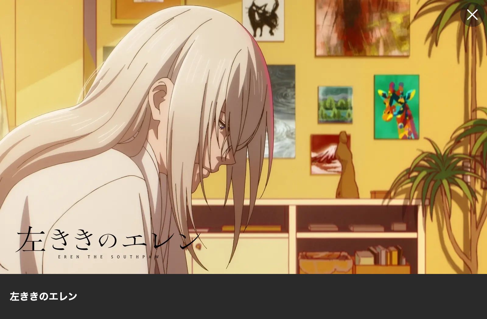 Lemino アニメ|左ききのエレンの配信はどこで見れる?動画を無料視聴できるサービスまとめ!