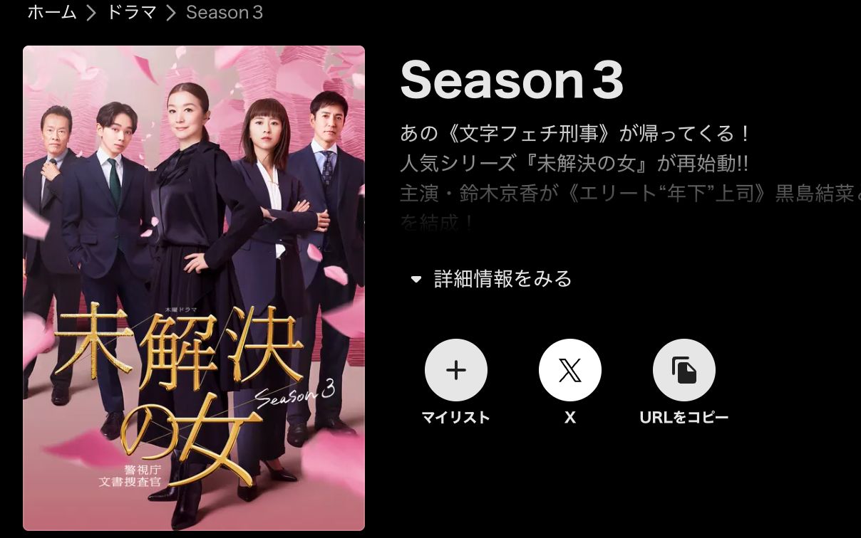 ABEMA 未解決の女 警視庁文書捜査官 Season3
