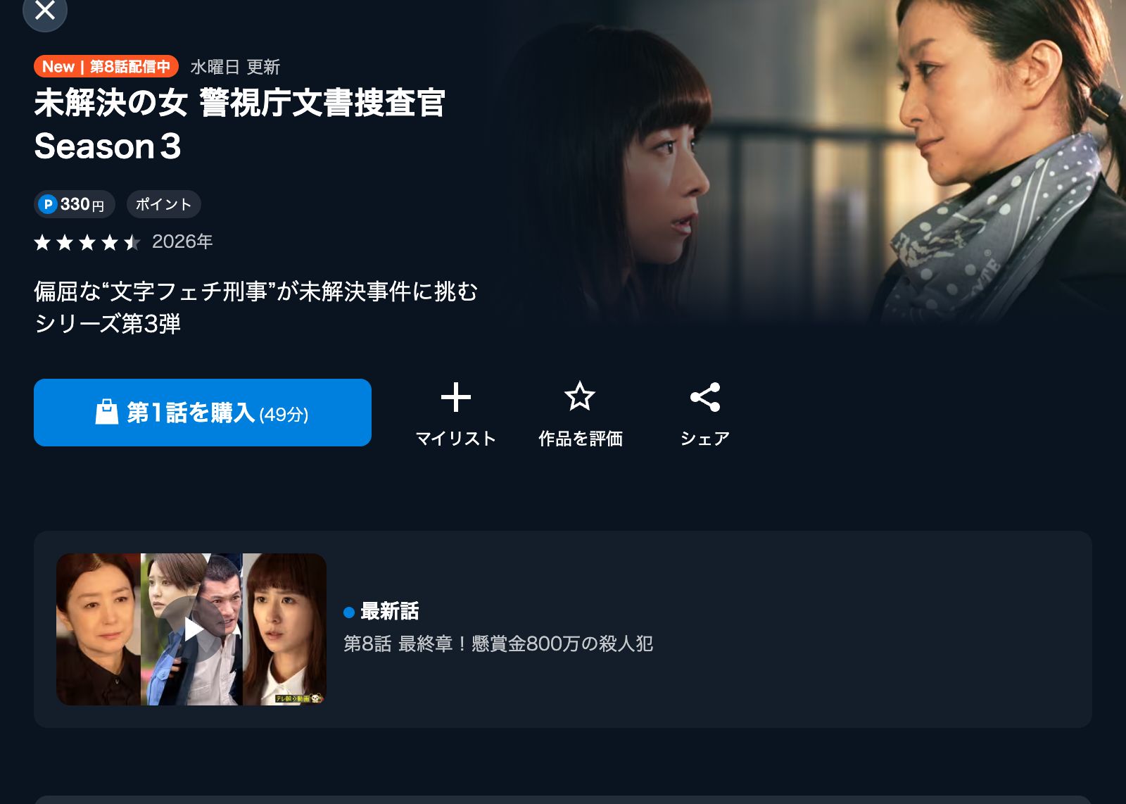 U-NEXT 未解決の女 警視庁文書捜査官 Season3