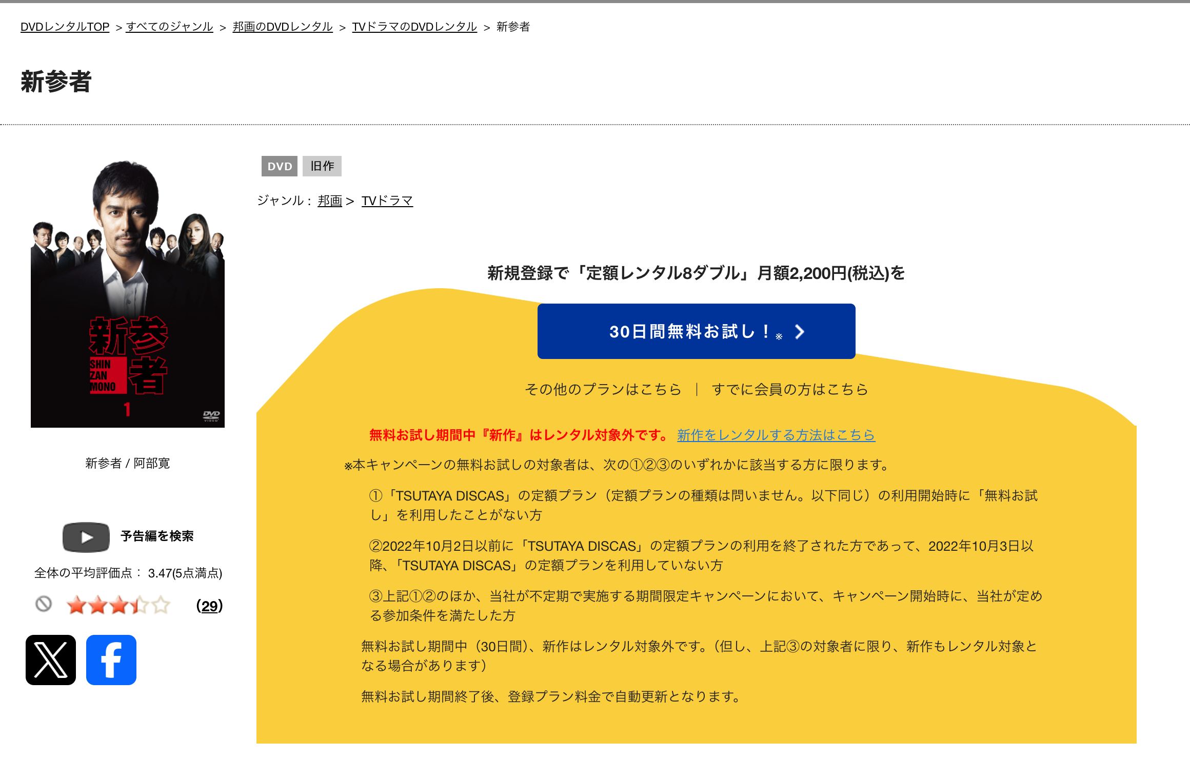 TSUTAYA DISCAS 新参者