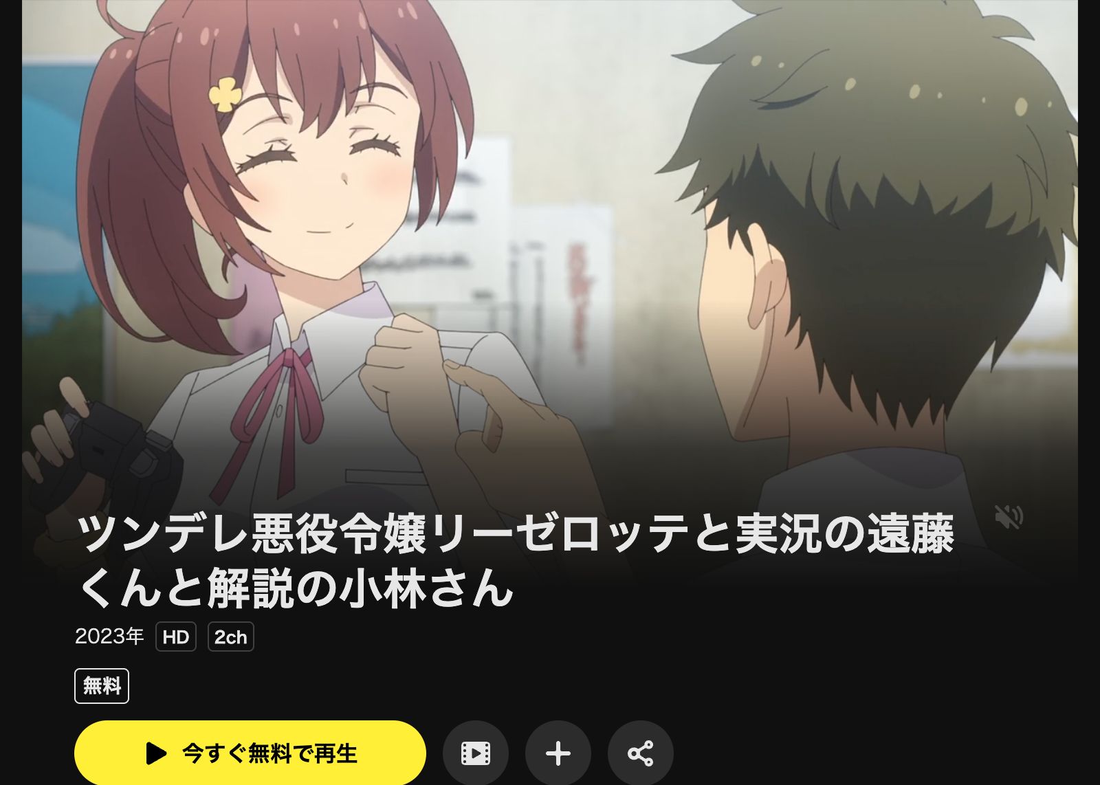 ツンデレ悪役令嬢リーゼロッテと実況の遠藤くんと解説の小林さん - VOD
