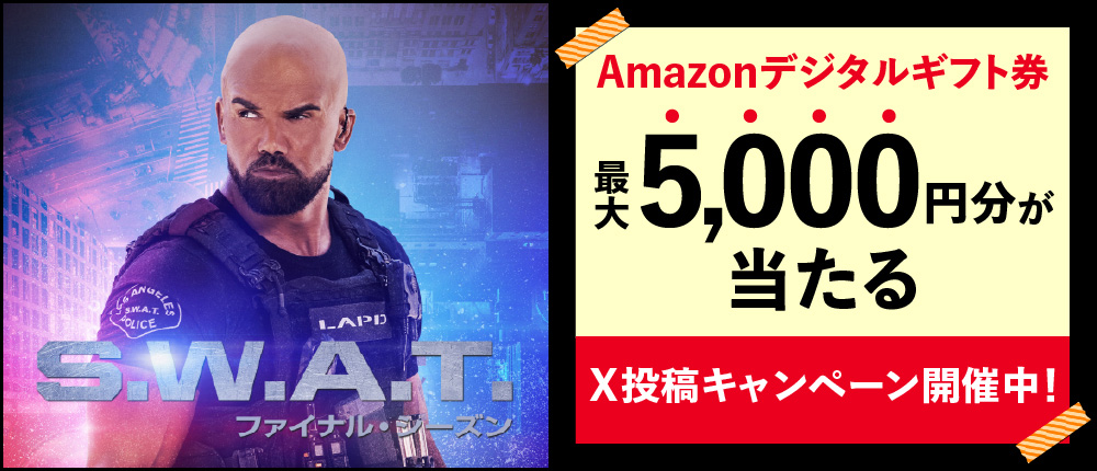 「S.W.A.T. ファイナル・シーズン」独占日本初放送開始記念! Amazonデジタルギフト券最大5,000円分が当たるX投稿ペーン 第1話無料視聴はこちら