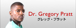 グレッグ・プラット
Dr.Gregory Pratt　