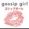 ゴシップガール
gossip girl