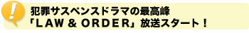   犯罪サスペンスドラマの最高峰「ＬＡＷ ＆ ＯＲＤＥＲ」放送スタート！