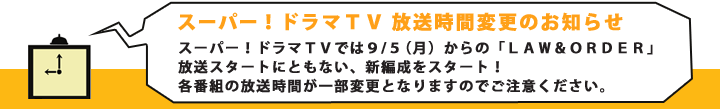 7月、スーパー！ドラマTVがパワーアップします！「イチオシ」ドラマの放送枠を増強、字幕版も見やすくなる新編成がスタート！