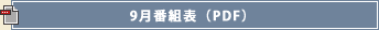 9月番組表（PDF）