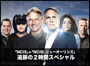 「NCIS」×「NCIS: ニューオーリンズ」追跡の2時間スペシャル