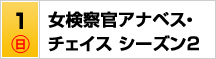 7/1（日）女検察官アナベス・チェイス