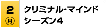 7/2（月）クリミナル・マインド シーズン４