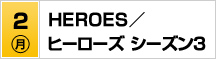 7/2（月）ＨＥＲＯＥＳ／ヒーローズ シーズン３