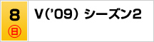 7/8（日）V（’09） シーズン2