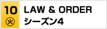 7/10（火）ＬＡＷ ＆ ＯＲＤＥＲ シーズン４