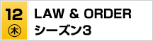 7/12（木）ＬＡＷ ＆ ＯＲＤＥＲ シーズン３