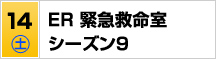 7/14（土）ＥＲ 緊急救命室 シーズン９