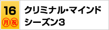 7/16（月・祝） クリミナル・マインド シーズン３