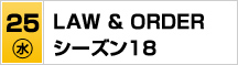 7/25（水）ＬＡＷ ＆ ＯＲＤＥＲ シーズン１８