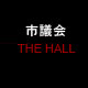 市議会 THE HALL