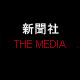 新聞社 THE MEDIA