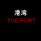 港湾 THE PORT
