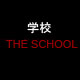 学校 THE SCHOOL