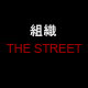 組織 THE STREET