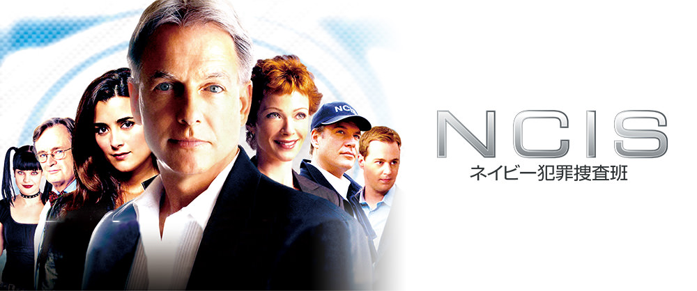 Ncis ネイビー犯罪捜査班 シーズン5