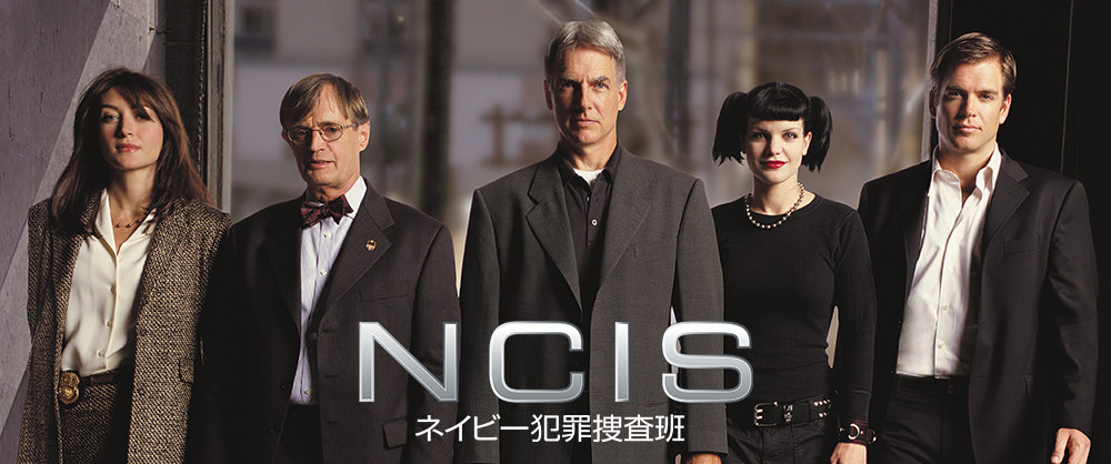 NCIS ネイビー犯罪捜査班1〜4