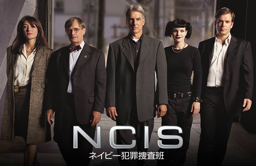 NCIS ネイビー犯罪捜査班 シーズン1