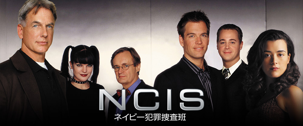 NCIS ネイビー犯罪捜査班1〜4